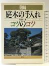 図解庭木の手入れコツのコツ 農山漁村文化協会 船越 亮二