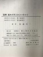 図解庭木の手入れコツのコツ 農山漁村文化協会 船越 亮二