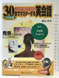 UDA式30音でマスターする英会話: これだけで聞ける・話せる KADOKAWA(角川マガジンズ) 鵜田 豊