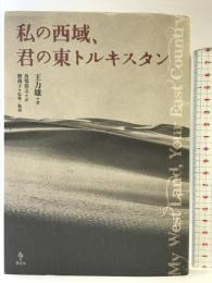 私の西域、君の東トルキスタン 集広舍 王 力雄