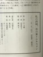 私の西域、君の東トルキスタン 集広舍 王 力雄