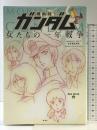 機動戦士ガンダム 女たちの一年戦争 新潮社 BAD TASTE