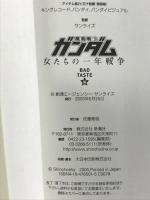 機動戦士ガンダム 女たちの一年戦争 新潮社 BAD TASTE