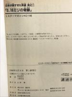 0.16ミリの奇跡 (ミスターマガジンKC) 講談社 小林 信也