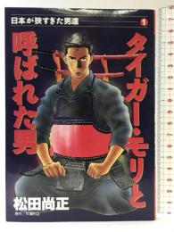 タイガー・モリと呼ばれた男 (ミスターマガジンKC) 講談社 松田 尚正