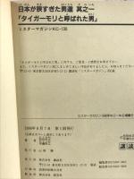 タイガー・モリと呼ばれた男 (ミスターマガジンKC) 講談社 松田 尚正