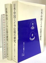 日本・中国ミイラ信仰の研究 平凡社 日本ミイラ研究グループ