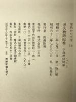 源氏物語絵巻  原色かな手本 (18)  伝藤原伊房筆  二玄社