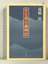 ひと恋ひ歳時記 KADOKAWA 高橋 治