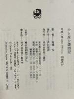 ひと恋ひ歳時記 KADOKAWA 高橋 治