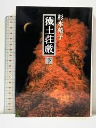 穢土荘厳 下 文藝春秋 杉本 苑子