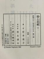 穢土荘厳 下 文藝春秋 杉本 苑子