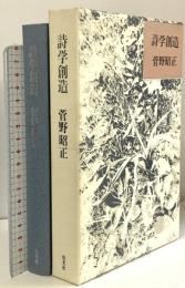 詩学創造 集英社 菅野 昭正