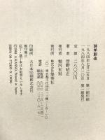 詩学創造 集英社 菅野 昭正