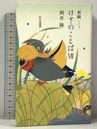 新輯 けさのことば 7  砂子屋書房 岡井隆
