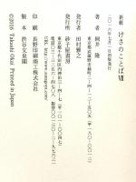 新輯 けさのことば 7  砂子屋書房 岡井隆