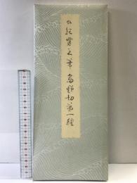 高野切第一種 (原色かな手本3)  伝紀貫之筆   二玄社