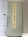高野切第一種 (原色かな手本3)  伝紀貫之筆   二玄社