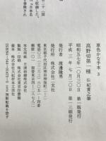 高野切第一種 (原色かな手本3)  伝紀貫之筆   二玄社