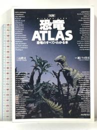 図解恐竜ATLAS 恐竜のすべてがわかる本 PHP研究所 三品 隆司