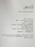 図解恐竜ATLAS 恐竜のすべてがわかる本 PHP研究所 三品 隆司