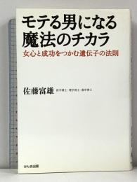 モテる男になる魔法のチカラ 女心と成功をつかむ遺伝子の法則 かんき出版 佐藤 富雄