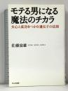 モテる男になる魔法のチカラ 女心と成功をつかむ遺伝子の法則 かんき出版 佐藤 富雄