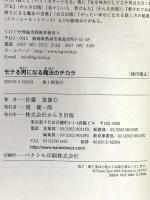 モテる男になる魔法のチカラ 女心と成功をつかむ遺伝子の法則 かんき出版 佐藤 富雄