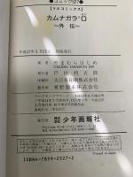 カムナガラ コミック 全10巻完結 セット（ヤングキングコミックス）少年画報社 やまむらはじめ