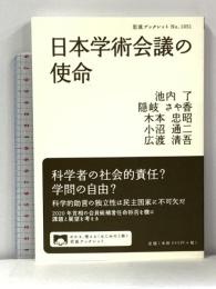 日本学術会議の使命 (岩波ブックレット 1051) 岩波書店 池内 了