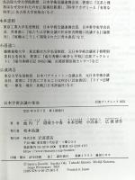 日本学術会議の使命 (岩波ブックレット 1051) 岩波書店 池内 了