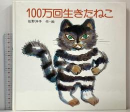 100万回生きたねこ (講談社の創作絵本) 講談社 佐野 洋子