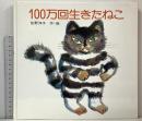 100万回生きたねこ (講談社の創作絵本) 講談社 佐野 洋子