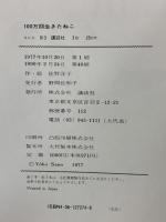 100万回生きたねこ (講談社の創作絵本) 講談社 佐野 洋子