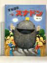 すなばのスナドン 文溪堂 宇治 勲