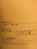 すなばのスナドン 文溪堂 宇治 勲