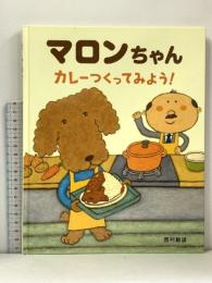 マロンちゃん カレーつくってみよう! 文渓堂 西村敏雄