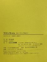 マロンちゃん カレーつくってみよう! 文渓堂 西村敏雄