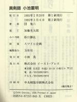 真剣師 小池重明 “新宿の殺し屋”と呼ばれた将棋ギャンブラーの生涯 イースト・プレス 団鬼六