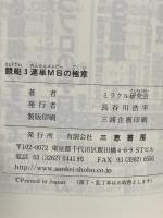 競艇3連単MBの極意 これこそ出目の極め付け!! (サンケイブックス) 三恵書房 ミラクル研究会