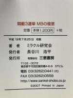 競艇3連単MBの極意 これこそ出目の極め付け!! (サンケイブックス) 三恵書房 ミラクル研究会