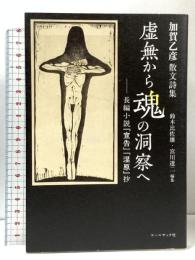 加賀乙彦 散文詩集 虚無から魂の洞察へ 長編小説『宣告』『湿原』抄  コールサック社 加賀 乙彦