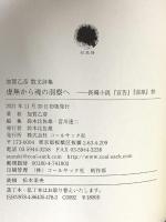 加賀乙彦 散文詩集 虚無から魂の洞察へ 長編小説『宣告』『湿原』抄  コールサック社 加賀 乙彦
