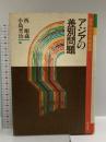アジアの差別問題 (世界差別問題叢書) 明石書店 西順蔵