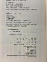 アジアの差別問題 (世界差別問題叢書) 明石書店 西順蔵