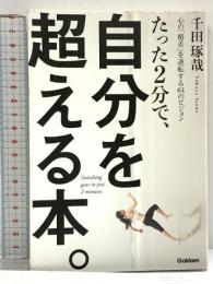 たった2分で、自分を超える本。: 心の「格差」を逆転する64のビジョン 学研プラス 千田琢哉