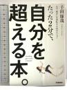 たった2分で、自分を超える本。: 心の「格差」を逆転する64のビジョン 学研プラス 千田琢哉