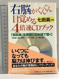 右脳がぐんぐん目覚める4倍速CDブック: 「自助論」を英語と日本語で聴く! 総合法令出版 七田 眞