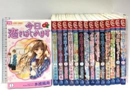 今日、恋をはじめます 全15巻完結 セット (フラワーコミックス) 小学館 水波 風南