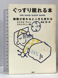 ぐっすり眠れる本 睡眠が変わると人生も変わる PHP研究所 マイケル・ヴァン・ストレイトン